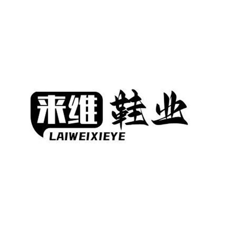 来维鞋业