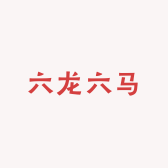 六龙六马
