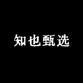 知也甄选