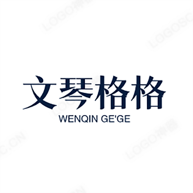 文琴格格