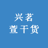 兴茗萱干货