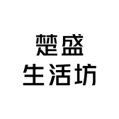 楚盛生活坊
