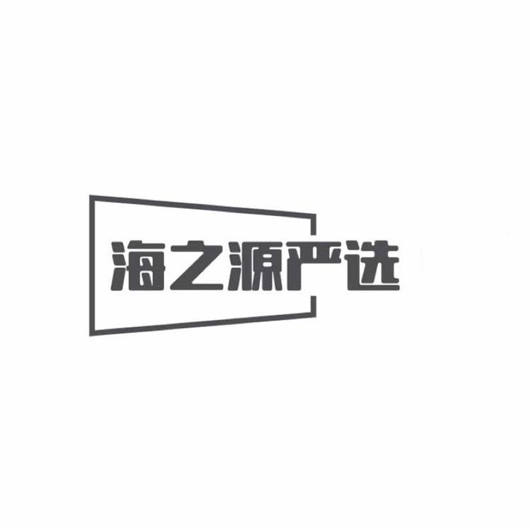 海之源严选百货