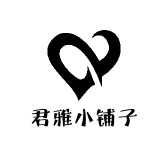君雅小铺子