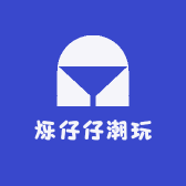 烁仔仔潮玩