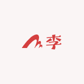 李从山中来