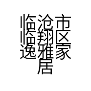 临沧市临翔区逸雅家居装饰店的小店