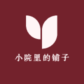 小院里的铺子