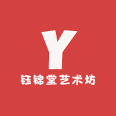 钰锦堂艺术坊