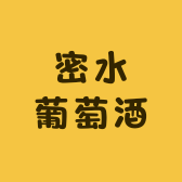 密水葡萄酒工厂店