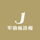 军韵甄选阁