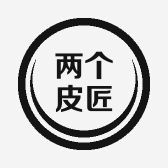 两个皮匠