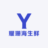 耀珊海生鲜