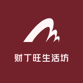 财丁旺生活坊