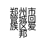 郑州市管城回族区爱邦汽车服务部的小店个体店