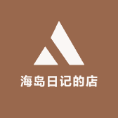 海岛日记的店