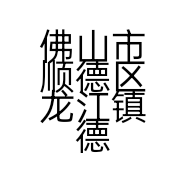 佛山市顺德区龙江镇德昌贸易部的小店
