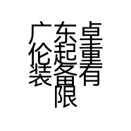 广东卓伦起重装备有限公司的小店