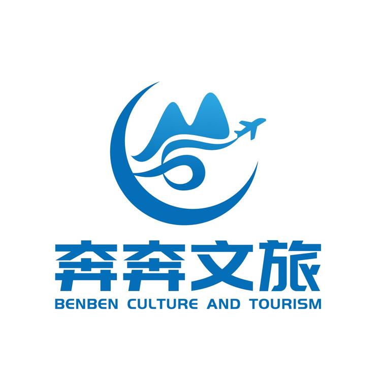 奔奔文旅