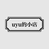 uyu的小店