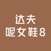 达夫呢女鞋8