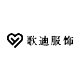 歌迪服饰