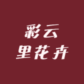 彩云里花卉
