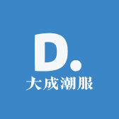 大成潮服