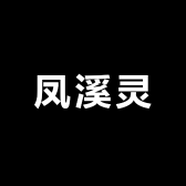 凤溪灵