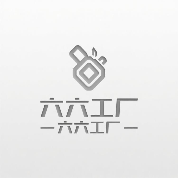 六六工厂专业定制打火机