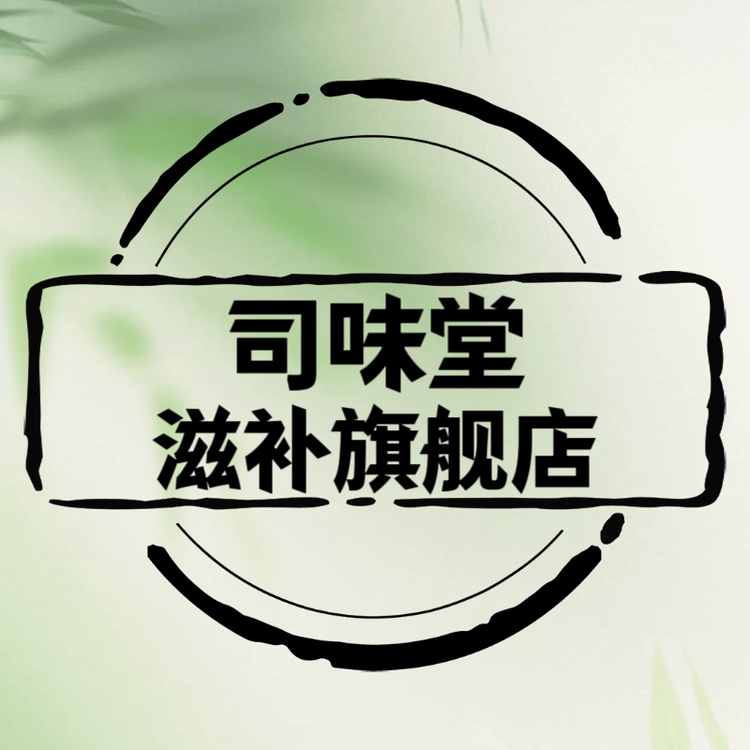 司味堂滋补旗舰店