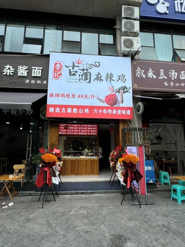 李记古蔺麻辣鸡