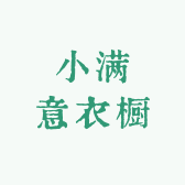 小满意衣橱