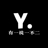 有一说一不二