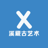 溪藏古艺术
