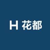 花都种业