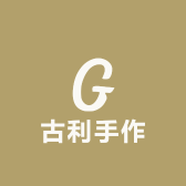 古利手作