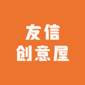 友信创意屋
