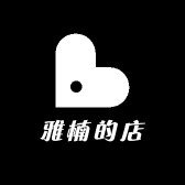雅楠的店
