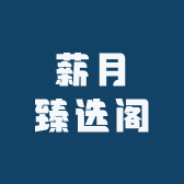 薪月臻选阁