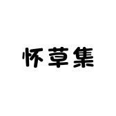 阮家怀草集滋补养生专卖店