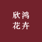 欣鸿花卉