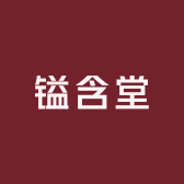 镒含堂