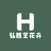 弘胜艺花卉