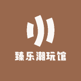 臻乐潮玩馆