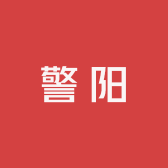 警阳