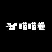 喵喵卷