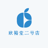 欣裕堂二号店