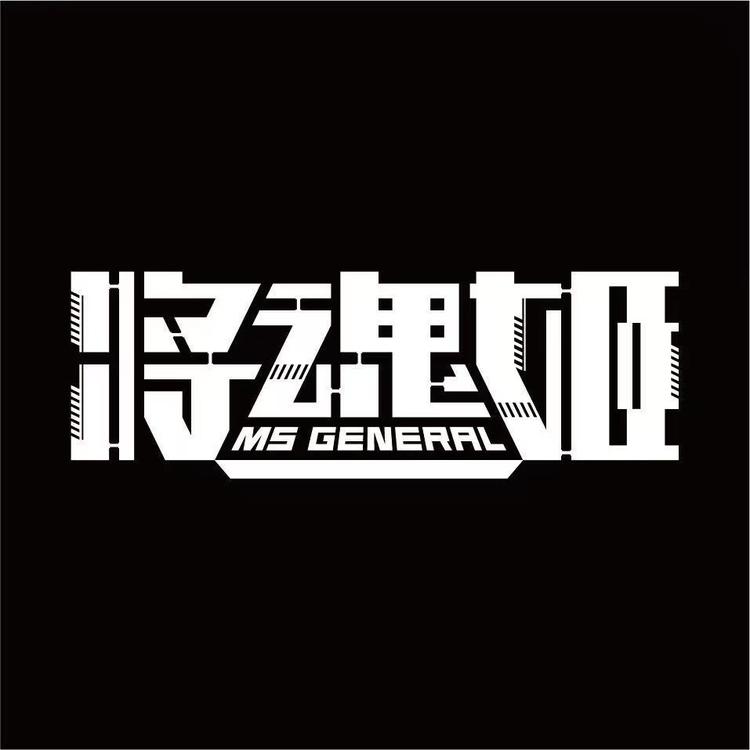 将魂姬