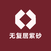 无复居紫砂